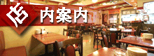名古屋市 中区 グルメ 台湾料理 梅園 店内のご案内