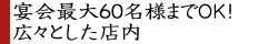 宴会最大60名様までOK!広々とした店内